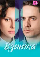  Взятка смотреть онлайн сериал 1 сезон 